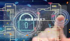 得信息者得天下