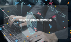 制造业如何降低管理成本