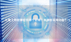 儿童上网管理软件哪个好用？有哪些实用功能？