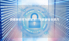 洞察眼软件为新能源行业数据安全助力