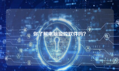 你了解电脑监控软件吗？