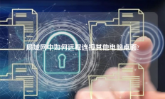 局域网中如何远程连接其他电脑桌面?