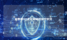 洞察眼MIT企业局域网监控软件