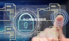 办公电脑监控软件