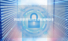 网监控软件应对企业局域网安全