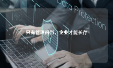 只有管理得当，企业才能长存