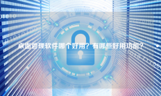 桌面管理软件哪个好用？有哪些好用功能？