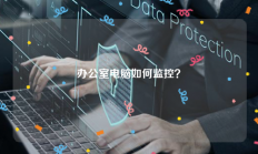 办公室电脑如何监控？
