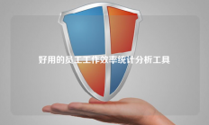好用的员工工作效率统计分析工具