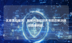 优质售后服务：局域网监控软件帮助您解决网络管理问题。