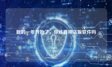 新的一年开始了，你还要用盗版软件吗