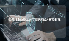 如何对企业员工进行离职风险分析及管理