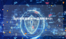 如何使用洞察眼MIT禁用随身WIFI