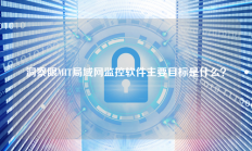 洞察眼MIT局域网监控软件主要目标是什么？