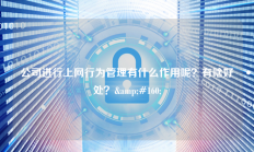 公司进行上网行为管理有什么作用呢？有啥好处？&#160;
