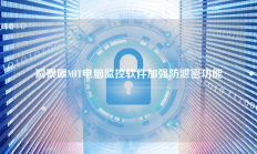 洞察眼MIT电脑监控软件加强防泄密功能