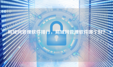 局域网管理软件排行，局域网管理软件哪个好？
