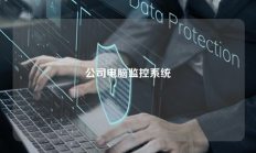 公司电脑监控系统