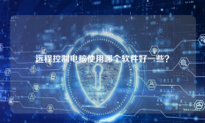 远程控制电脑使用哪个软件好一些？