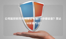 公司监控软件如何禁止电脑USB存储设备？禁止USB设备方法！