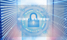 何以解忧，唯有洞察眼MIT