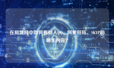 在局域网中如何看别人QQ、阿里旺旺、SKYP的聊天内容？