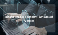 终端安全管理系统丨洞察眼软件如何实现终端安全管理