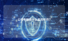 公司电脑装什么监控软件？