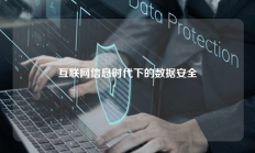 互联网信息时代下的数据安全