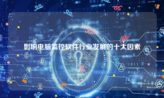 影响电脑监控软件行业发展的十大因素