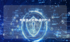 电脑禁止使用U盘的方法