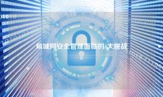 局域网安全管理面临的4大挑战