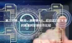 第三只眼、掌控、洞察眼MIT、启安这几款常见的局域网管理软件比较