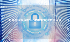 防泄密软件从哪些方面保护企业数据安全