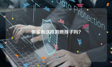 你家有这样的熊孩子吗？