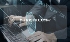 怎样避免安装无关软件？
