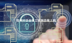 如何对企业员工做到合规上网