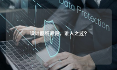 设计图纸泄露，谁人之过？