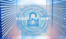 怎么防止员工飞单、走私单？