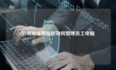 公司局域网监控如何管理员工电脑