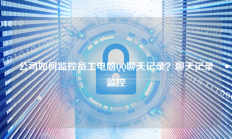 公司如何监控员工电脑QQ聊天记录？聊天记录监控