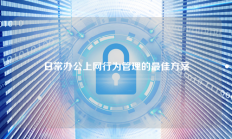 日常办公上网行为管理的最佳方案
