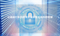 从滴滴打车内网漫游漏洞看企业内网管理