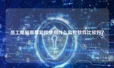 员工电脑屏幕监控使用什么监控软件比较好？