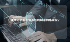 现代化企业如何系统的部署网络监控？