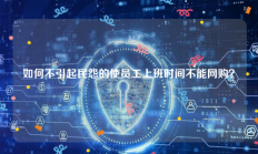 如何不引起民怨的使员工上班时间不能网购？