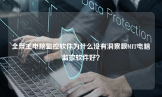 全景王电脑监控软件为什么没有洞察眼MIT电脑监控软件好？