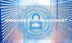 局域网监控系统_局域网屏幕实时监控系统哪个好用？