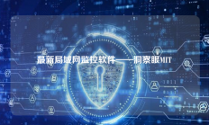 最新局域网监控软件——洞察眼MIT