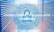 实时监管员工电脑用哪个软件比较合适?监控员工电脑的重要性
